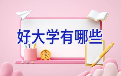 好大学有哪些