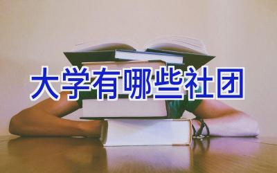 大学有哪些社团