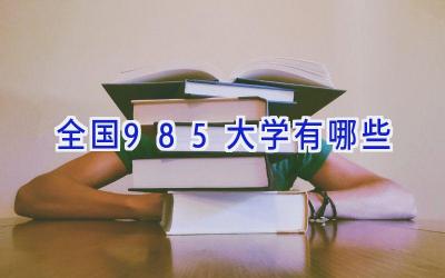 全国985大学有哪些