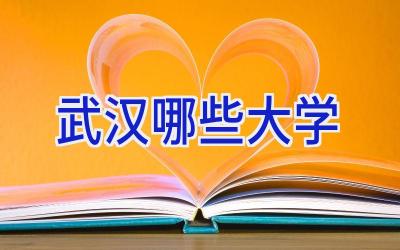 武汉哪些大学