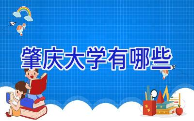 肇庆大学有哪些