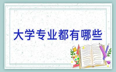 大学专业都有哪些