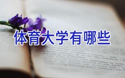 体育大学有哪些