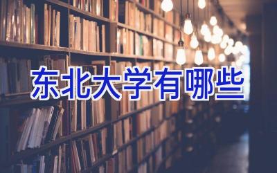 东北大学有哪些