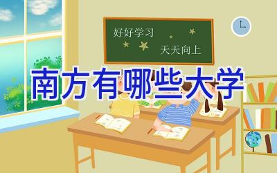 南方有哪些大学
