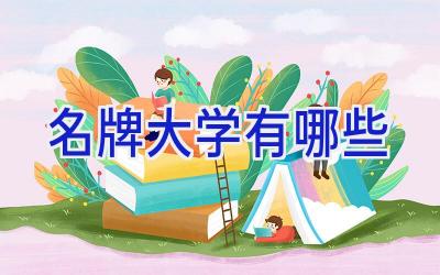 名牌大学有哪些