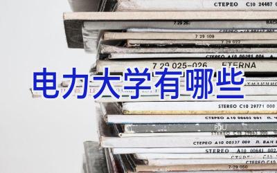 电力大学有哪些