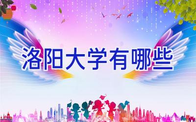 洛阳大学有哪些