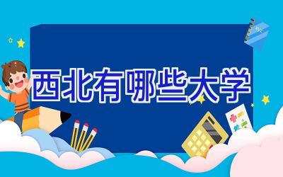 西北有哪些大学