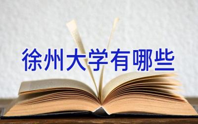 徐州大学有哪些
