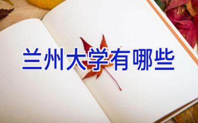 兰州大学有哪些