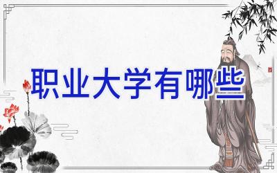 职业大学有哪些