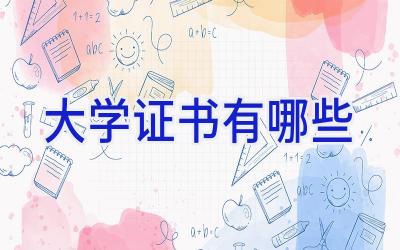 大学证书有哪些