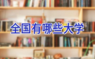 全国有哪些大学