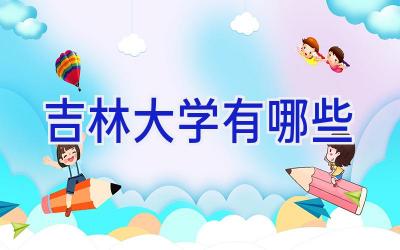 吉林大学有哪些
