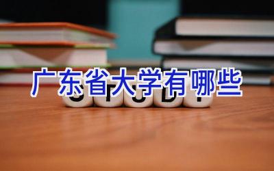 广东省大学有哪些