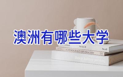 澳洲有哪些大学