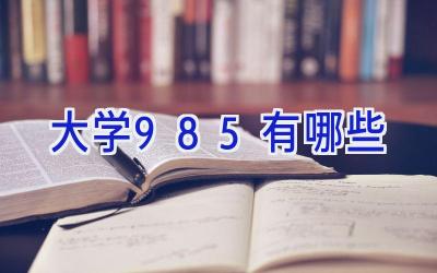 大学985有哪些