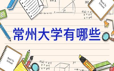 常州大学有哪些