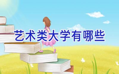 艺术类大学有哪些