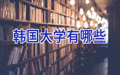 韩国大学有哪些