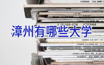 漳州有哪些大学