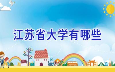 江苏省大学有哪些