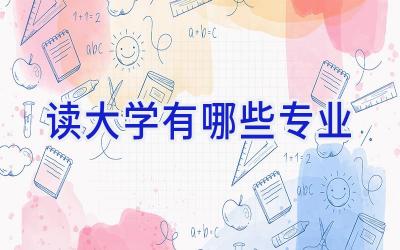 读大学有哪些专业