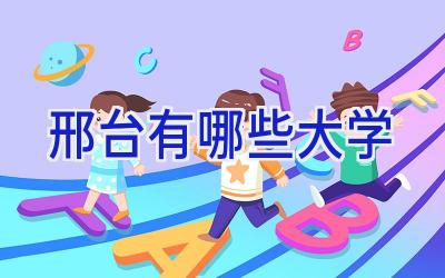 邢台有哪些大学
