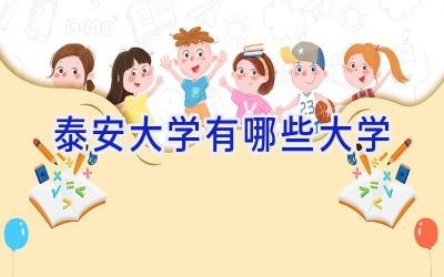 泰安大学有哪些大学