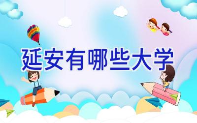 延安有哪些大学