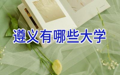 遵义有哪些大学