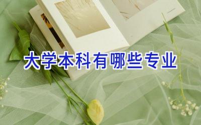 大学本科有哪些专业