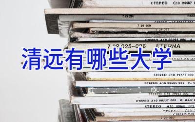 清远有哪些大学