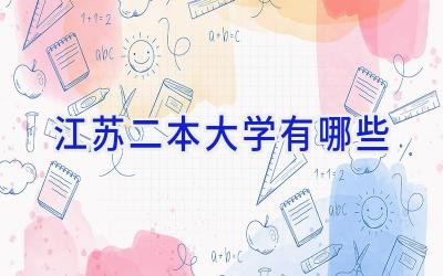 江苏二本大学有哪些