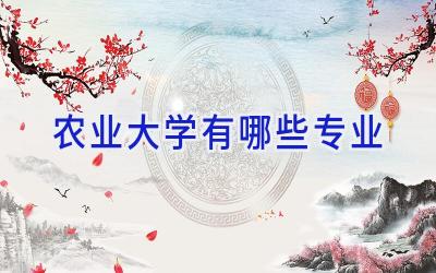 农业大学有哪些专业