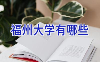 福州大学有哪些