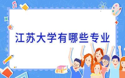 江苏大学有哪些专业