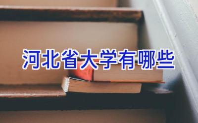 河北省大学有哪些