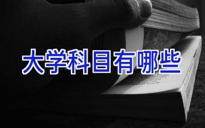 大学科目有哪些