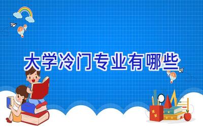 大学冷门专业有哪些
