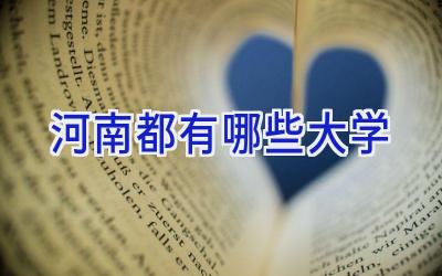 河南都有哪些大学