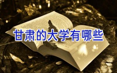 甘肃的大学有哪些