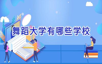 舞蹈大学有哪些学校