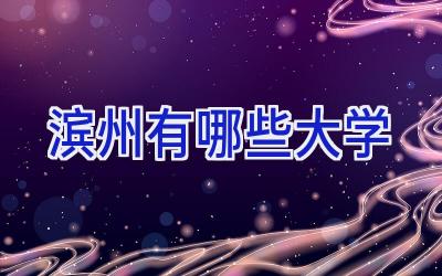 滨州有哪些大学