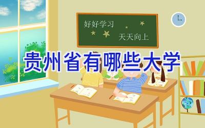 贵州省有哪些大学