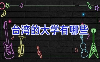 台湾的大学有哪些