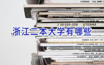 浙江二本大学有哪些