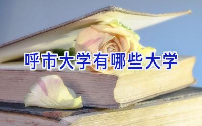 呼市大学有哪些大学