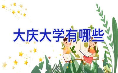 大庆大学有哪些